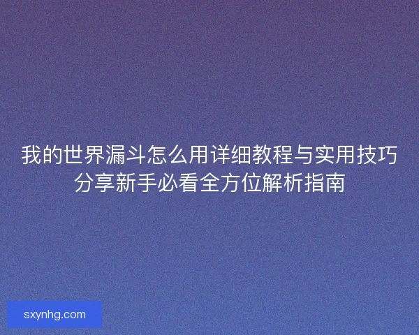 我的世界漏斗怎么用详细教程与实用技巧分享新手必看全方位解析指南
